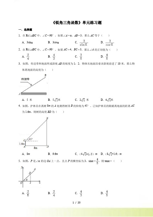 人教版九年级下数学第二十八章锐角三角函数单元练习题（含答案）