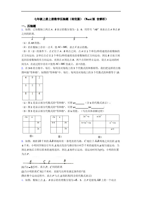 七年级上册上册数学压轴题(培优篇)(Word版 含解析)