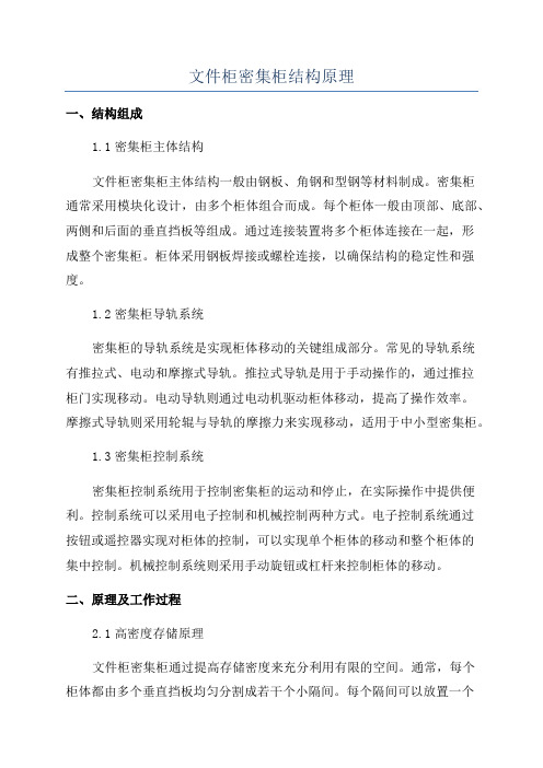 文件柜密集柜结构原理