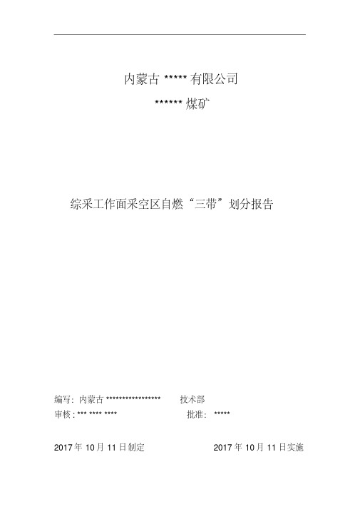 煤矿采空区三带划分-精选.pdf