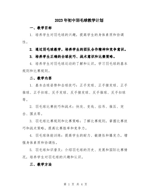 2023年初中羽毛球教学计划