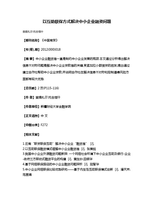 以互助联保方式解决中小企业融资问题