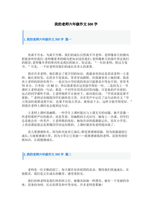 我的老师六年级作文500字