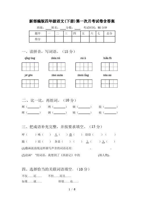 新部编版四年级语文(下册)第一次月考试卷含答案