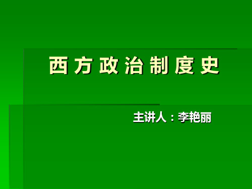 绪论 西方政治制度史 课件