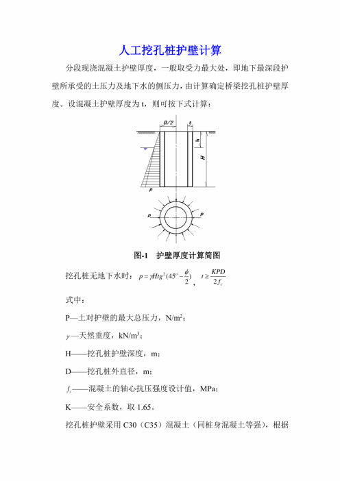 人工挖孔桩护壁计算