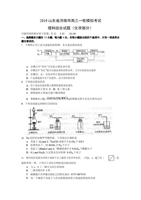 2019山东省济南市高三一轮模拟化学