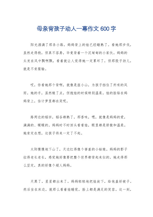 母亲背孩子动人一幕作文600字