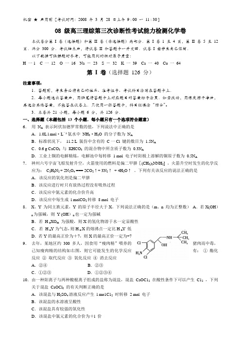 08级高三理综第三次诊断性考试能力检测化学卷