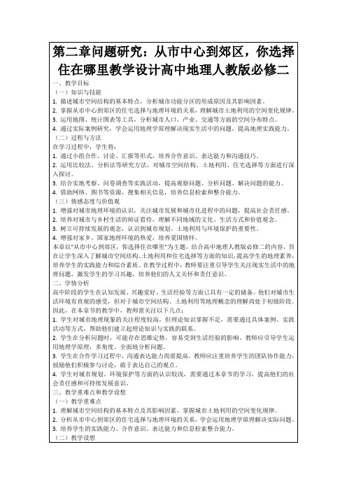 第二章问题研究：从市中心到郊区,你选择住在哪里教学设计高中地理人教版必修二