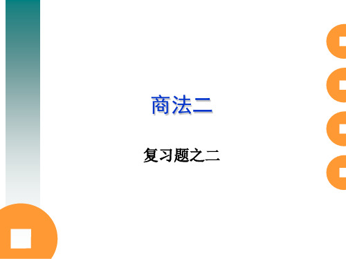 《商法二》复习题2