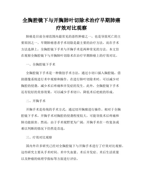 全胸腔镜下与开胸肺叶切除术治疗早期肺癌疗效对比观察