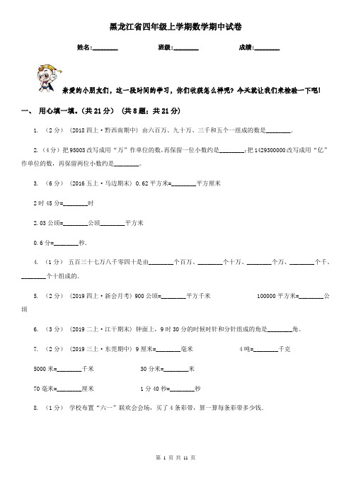 黑龙江省四年级上学期数学期中试卷