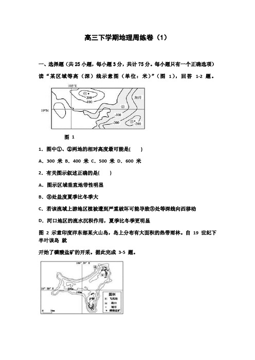 《新学期课堂同步精炼》高三下学期地理周练卷(1)含答案