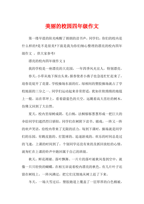 美丽的校园四年级作文