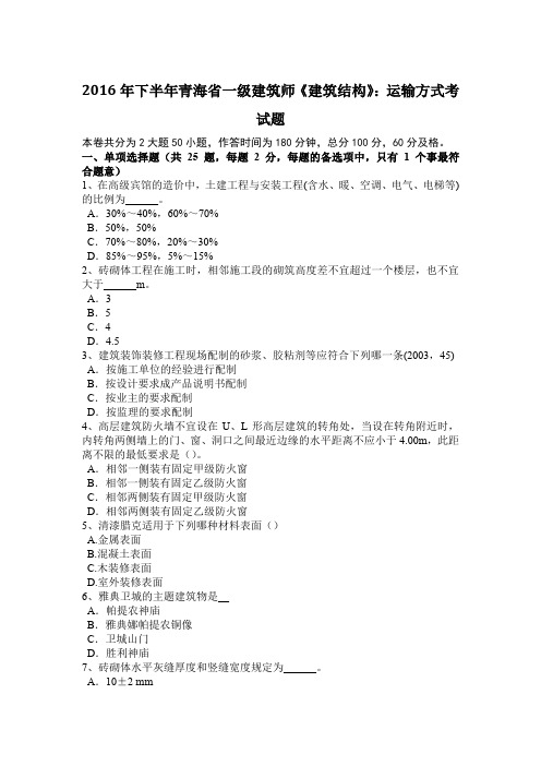 2016年下半年青海省一级建筑师《建筑结构》：运输方式考试题