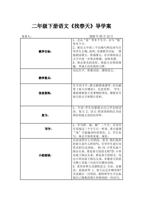 二年级下册语文《找春天》导学案