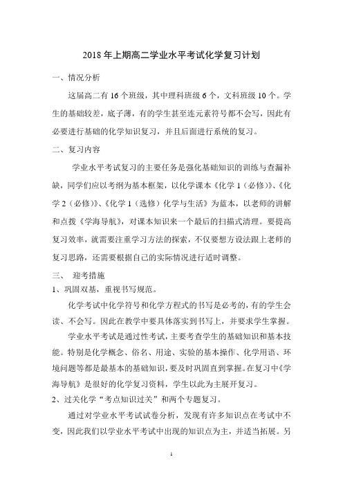 2018年上期高二学业水平考试化学复习计划 (1)