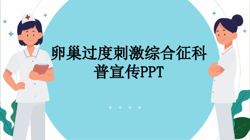 卵巢过度刺激综合征科普宣传PPT