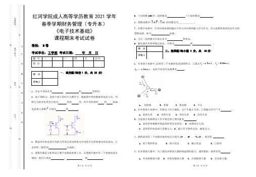 《电子技术基础》B卷期末考试试题及参考答案