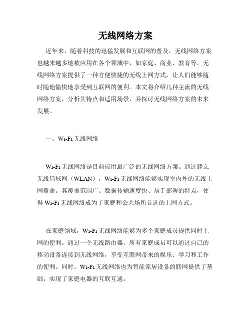 无线网络方案