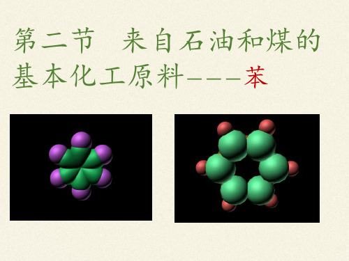 高中化学必修二课件-3.2来自石油和煤的两种基本化工原料42-人教版