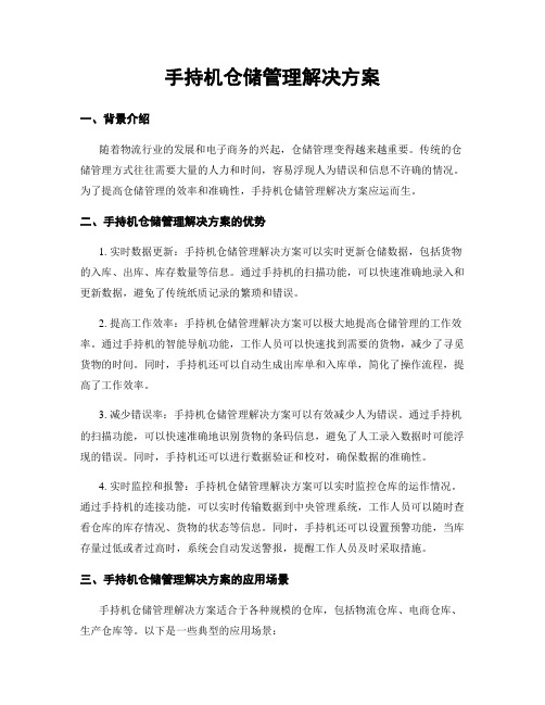 手持机仓储管理解决方案