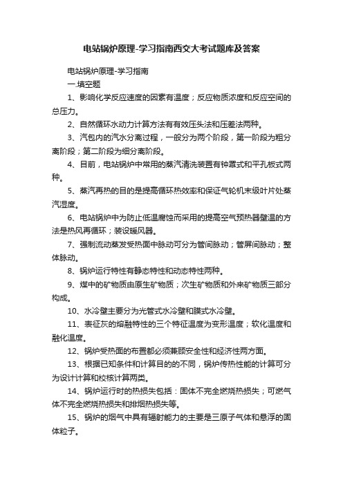 电站锅炉原理-学习指南西交大考试题库及答案