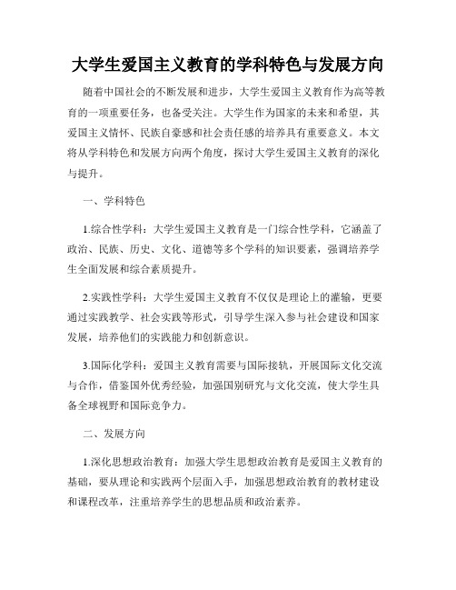 大学生爱国主义教育的学科特色与发展方向