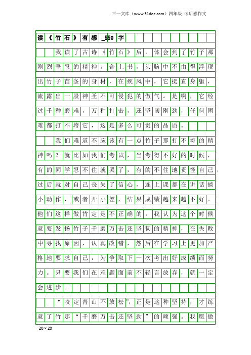 四年级读后感作文：读《竹石》有感_550字