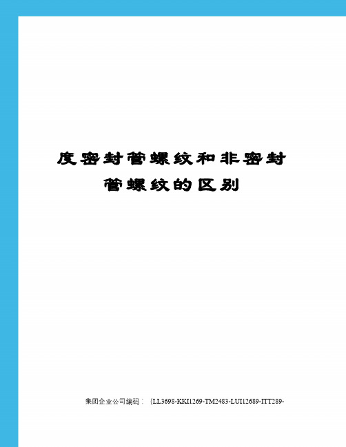 度密封管螺纹和非密封管螺纹的区别