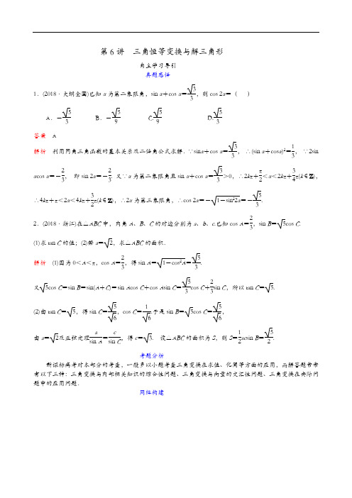 第7讲 三角恒等变换与解三角形