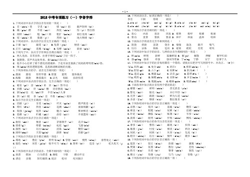 2018中考语文专项练习(一)字音字形