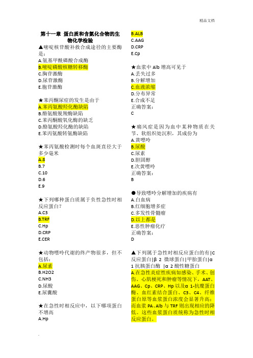 浙江中医药大学临床生化与检验选择题