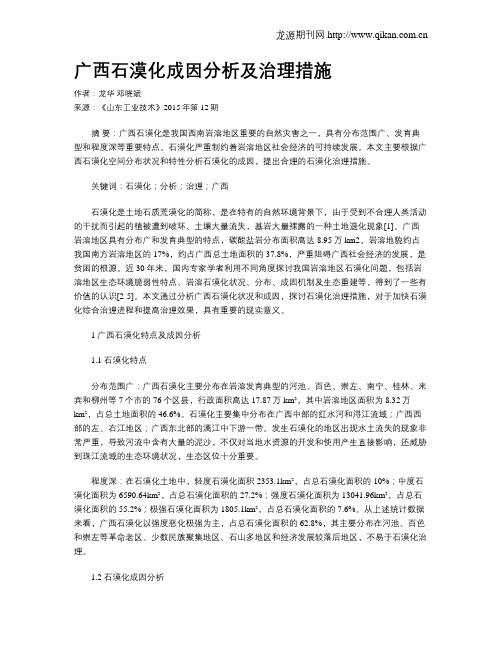 广西石漠化成因分析及治理措施