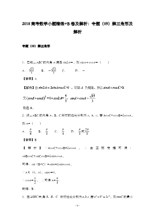 最新数学小题精练B卷及解析专题(09)解三角形