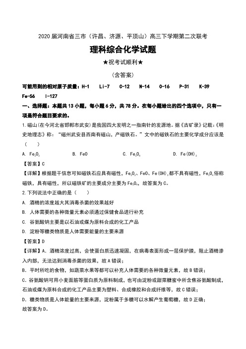 2020届河南省三市(许昌、济源、平顶山)高三下学期第二次联考理科综合化学试题及解析