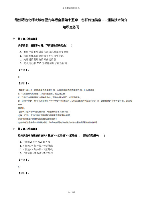 最新精选北师大版物理九年级全册第十五章 怎样传递信息——通信技术简介知识点练习