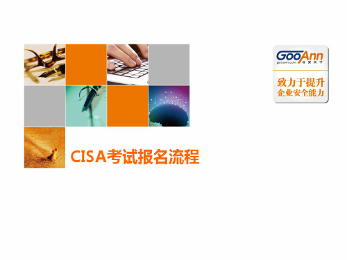 CISA考试报名流程和步骤示意图