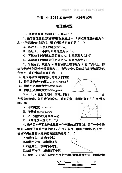 安徽省阜阳一中2012届高三第一次月考试卷(物理)