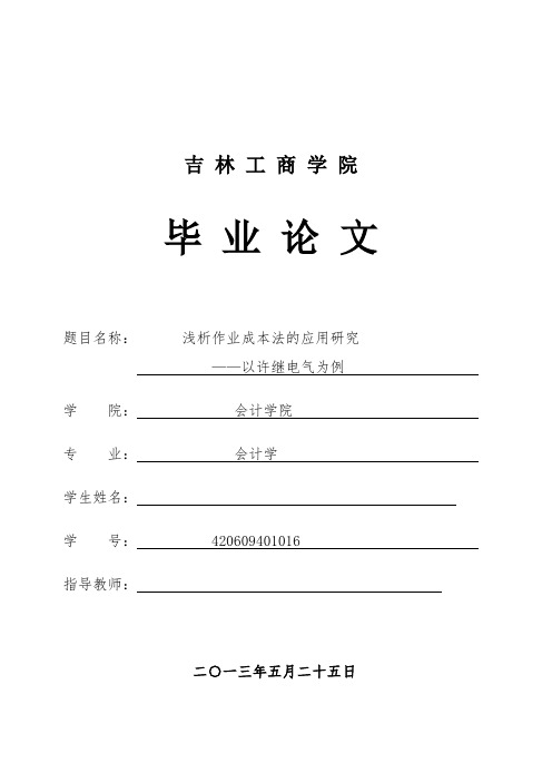 浅析作业成本法的应用研究——以许继电气为例