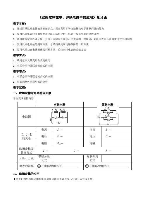 《欧姆定律在串、并联电路中的应用》复习课教学设计
