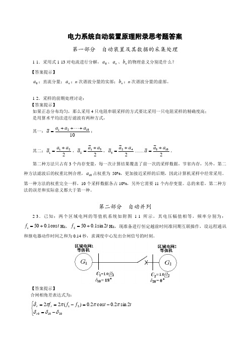 电力系统自动装置原理课后答案