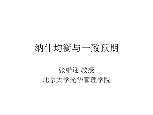 张维迎《博弈论与信息经济学》讲义-第02章-纳什均衡与一致预期