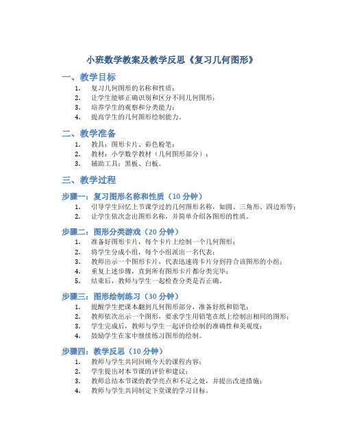 小班数学教案及教学反思《复习几何图形》