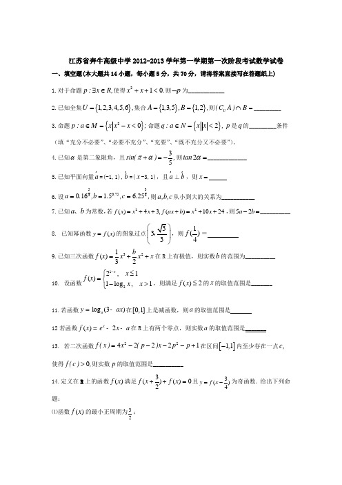 江苏省奔牛高级中学2012-2013学年度高三第一学期第一次调研考试数学(理)试题