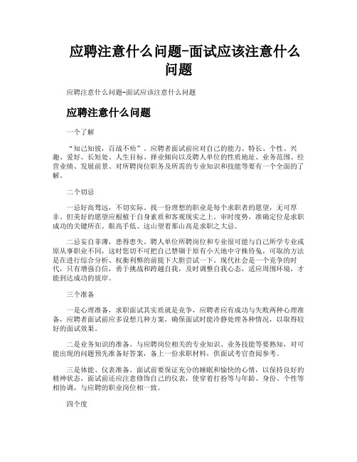 应聘注意什么问题面试应该注意什么问题