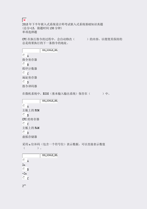 2018年下半年嵌入式系统设计师考试嵌入式系统基础知识真题_真题无答案