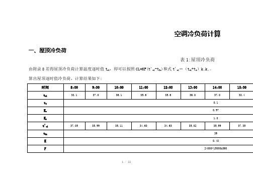 空调冷负荷计算plWord版