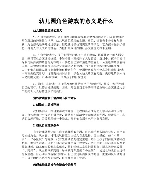 幼儿园角色游戏的意义是什么